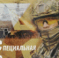 Ночные ведьмы 2.0 - Национальная библиотека