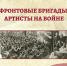 «Фронтовые бригады: артисты на войне»: историко-патриотический час в Бунинке - InfoOrel.Ru