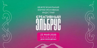 Первый межрегиональный форум креативных индустрий «Креативный Эльбрус» — старт новому этапу в развитии экономики Кабардино-Балкарии - Правительство КБР