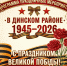 Изображение новости Программа мероприятий, посвященных 9 мая - Динское сельское поселение