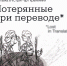 «Потерянные при переводе» поразмышляют об уличном искусстве в «Стрит-арт хранении»1 - Культура Петербурга