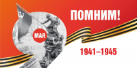 Поздравление ректора Академии с Днем Победы! - РГАИС