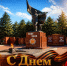 Поздравление с Днем Победы! - Октябрьский район