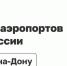Авиасообщение на юге России возобновят - Gorsite.Ru