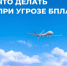 Меры предосторожности и правила поведения при угрозе БПЛА - Гурьевский городской округ