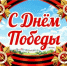 С Днем Победы! - Рослесозащита Краснодарского края