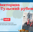 Участвуйте в викторине «Тульский рубеж» и получите шанс выиграть ценный приз! - Совет МО