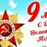 Поздравляем с Днем Великой Победы! - Департамент противодействия коррупции