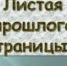 Листая прошлого страницы…. - Бузулукский район