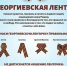 Георгиевская лента - ТОС Омска