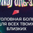 КРЕПКАЯ СВЯЗЬ С АЛКОГОЛЕМ ДЕЛАЕТ ТЕБЯ СЛАБЫМ - ГБУЗ КО ЦГКБ