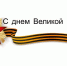 С Днём Победы! - Министерство курортов