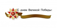 С Днём Победы! - Министерство курортов