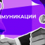 Всероссийская конференция на тему: «Коммуникации в секторе НКО» - Министерство образования и науки
