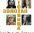 Концерт Владимира Сергеева «Золотая лестница»12+ - Научная библиотека