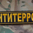 Антитеррор. - Губкинский городской округ