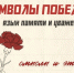 Символы Победы.. - Любинский район