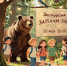 Экскурсия «Запахи леса» - ЦБС Автозаводского района