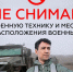 Дорогие жители! Помните, что любой снимок или видео мест дислокации военных или военной техники дает нашим врагам прямую наводку на новые цели!. - Администрация г. Клинцы