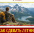 Как сделать летний отдых доступнее? - Справедливая Россия