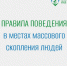 Правила поведения в местах массового скопления людей - Березовский городской округ