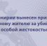 В Башкирии вынесен приговор местному жителю за убийство с особой жестокостью - Следственный комитет