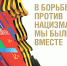 ПРОЕКТ МУЗЕЯ ПОБЕДЫ: «В БОРЬБЕ ПРОТИВ НАЦИЗМА МЫ БЫЛИ ВМЕСТЕ» - Министерство культуры