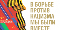 ПРОЕКТ МУЗЕЯ ПОБЕДЫ: «В БОРЬБЕ ПРОТИВ НАЦИЗМА МЫ БЫЛИ ВМЕСТЕ» - Министерство культуры