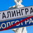 Дань Сталинграду: в Волгограде заменили дорожные указатели на въезде в город к 9-му мая - Volzsky.Ru