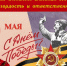Великая Победа — наша гордость и ответственность! - КПРФ