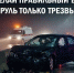 Нетрезвые водители в Новосибирске стали причиной 12 ДТП за 4 месяца - Gorsite.Ru