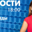 Новости Петербурга к 18:00 - tvspb.ru - ТК Санкт-Петербург