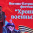 Молодежный фестиваль “Хроники военных лет” - Город Донецк