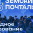 Северяне могут поддержать Юлию Малышеву, которая представляет Мурманскую область в народном голосовании конкурса «Земский почтальон» - Арктик-ТВ