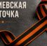 Георгиевские ленточки раздадут посетителям ярмарок выходного дня в Краснодаре - Газета Краснодарские известия