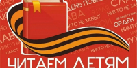 «Читаем детям о Великой Отечественной войне» - Кимовская МЦРБ