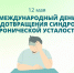 «Международный день осведомлённости о хронических иммунологических и неврологических заболеваниях». - Администрация г. Клинцы