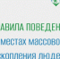 Правила поведения в местах массового скопления людей - Администрация г. Лесной