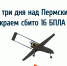 За три дня над Пермским краем сбито 16 БПЛА - VikiPerm.Com