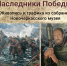 Сегодня, накануне праздника Великой Победы, состоялась презентация выставки «Наследники Победы», на которой представлены картины из собрания Новочеркасского музея истории Донского казачества. - Музей истории Донского казачества