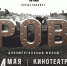 В День Победы по телевидению покажут документальный фильм «Ров» - Кайбицкие зори