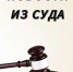 Новости из суда - Управление мировой юстиции