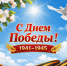 Cегежский городской суд Республики Карелия поздравляет с Днем Великой Победы! - Сегежский городской суд