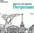 Визит команды Фонда Потанина - ПетрГу