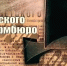 Проект « От советского информбюро» в Салыме - Ханты-Мансийская Митрополия