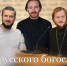 Рассказать о русском богословии - ПСТГУ