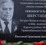 Мемориальную доску герою войны Никифору Шерстневу открыли в поселке Мга - 47Channel.Ru