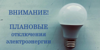 ПО КуЭС филиала ПАО «Россети Урал» -«Пермэнерго» оповещает об  отключении  электроэнергии: - Кунгурский муниципальный округ