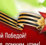 08.05.2026 | Минэнерго Тверской области и Общественный совет при Министерстве  поздравляет ветеранов, коллег, соотечественников с  81-й годовщиной Победы в Великой Отечественной войне! - Министерство энергетики и ЖКХ