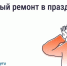 Можно ли делать шумный ремонт в майские праздники?. - Сокольский муниципальный округ